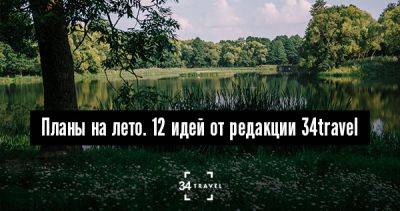 Планы на лето. 12 идей от редакции 34travel - 34travel.me - Белоруссия
