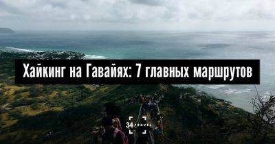 Хайкинг на Гавайях: 7 главных маршрутов - 34travel.me - Сша - штат Гавайи