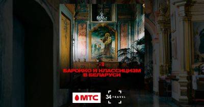 Подкаст об искусстве Беларуси: Приключения барокко и классицизма - 34travel.me - Белоруссия
