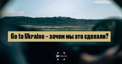 Go to Ukraine – зачем мы это сделали? - 34travel.me - Украина