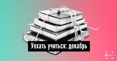 Уехать учиться: декабрь - 34travel.me - Германия - Сша - Сингапур - Грузия - Швейцария