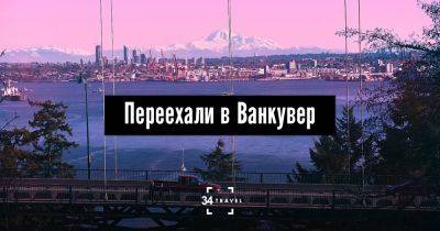 Переехали в Ванкувер - 34travel.me - Канада - Колумбия - Австралия - Украина - Белоруссия - Россия