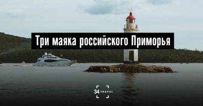 Три маяка российского Приморья - 34travel.me