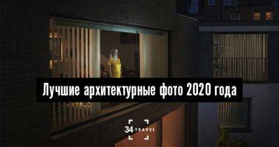 Лучшие архитектурные фото 2020 года - 34travel.me - Нью-Йорк