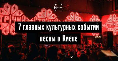 7 главных культурных событий весны в Киеве - 34travel.me - Франция - Украина