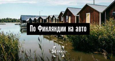 По Финляндии на авто - 34travel.me