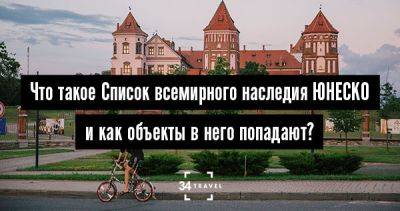 Что такое Список всемирного наследия ЮНЕСКО и как объекты в него попадают? - 34travel.me - Белоруссия - Египет