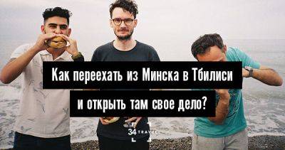 Как переехать из Минска в Тбилиси и открыть там свое дело? - 34travel.me - Белоруссия - Грузия
