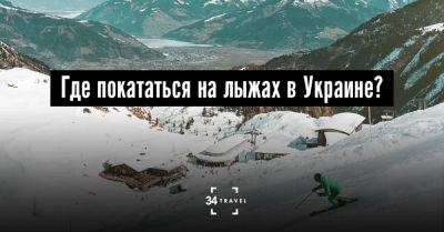 Где покататься на лыжах в Украине? - 34travel.me - Германия - Италия - Украина - Грузия