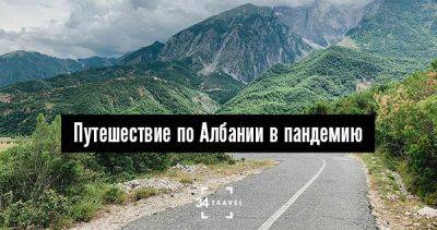 Путешествие по Албании в пандемию - 34travel.me - Черногория - Албания - Греция - Белоруссия