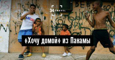 «Хочу домой» из Панамы - 34travel.me - Куба