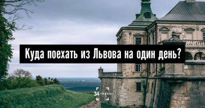 Куда поехать из Львова на один день? 11 идей - 34travel.me