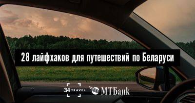 28 лайфхаков для путешествий по Беларуси - 34travel.me - Белоруссия