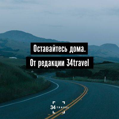 Оставайтесь дома. От редакции 34travel - 34travel.me - Белоруссия