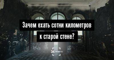 Зачем ехать сотни километров к старой стене? Интервью с Машей Непорядкиной - 34travel.me - Белоруссия