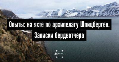 На яхте по архипелагу Шпицберген. Записки бердвотчера - 34travel.me - Голландия - Белоруссия - Норвегия