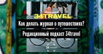 Как делать журнал о путешествиях? - 34travel.me - Белоруссия
