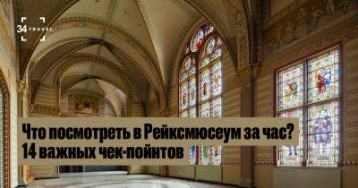 Что посмотреть в Рейксмюсеум за час? 14 важных чек-пойнтов - 34travel.me - Голландия - республика Коми