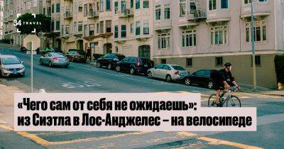 «Чего сам от себя не ожидаешь»: из Сиэтла в Лос-Анджелес – на велосипеде - 34travel.me - Сша - Канада - штат Калифорния - Мексика