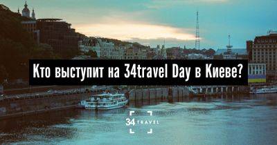 Кто выступит на 34travel Day в Киеве? - 34travel.me - Нью-Йорк