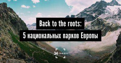 Back to the roots: 5 национальных парков Европы - 34travel.me - Англия - Франция - Хорватия - Италия - Турция - Эстония - Великобритания