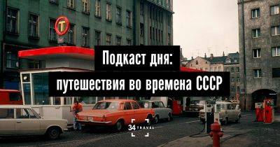 Подкаст дня: путешествия во времена СССР - 34travel.me - Германия