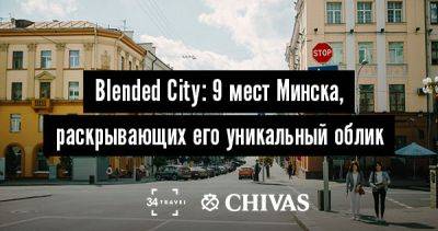 Blended City: 9 мест Минска, раскрывающих его уникальный облик - 34travel.me