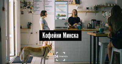 Кофейни Минска - 34travel.me