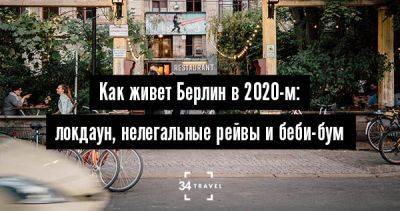 Как живет Берлин в 2020-м: локдаун, нелегальные рейвы и беби-бум - 34travel.me - Германия - Украина - Берлин