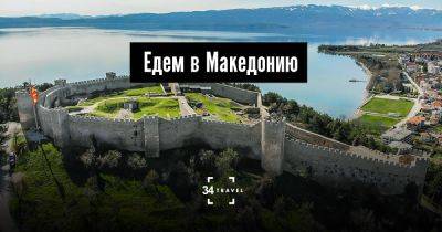 Едем в Македонию - 34travel.me - Белоруссия - Россия - Македония - Молдавия - Болгария - Марокко