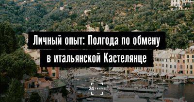 Личный опыт: Семестр в итальянской Кастелянце - 34travel.me - Сша - Канада - Италия - Турция - Испания - Сингапур - Бразилия - Норвегия - Чехия