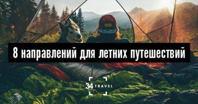 8 направлений для летних путешествий - 34travel.me - Сербия - Италия - Венгрия - Португалия