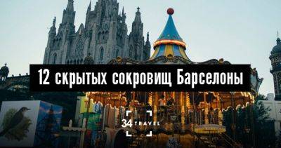 12 скрытых сокровищ Барселоны - 34travel.me - Испания