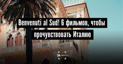 Benvenuti al Sud! 6 фильмов, чтобы прочувствовать Италию - 34travel.me - Германия - Франция - Италия