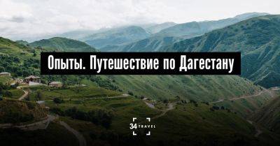 Опыты. Путешествие по Дагестану - 34travel.me - Германия - Россия - Израиль