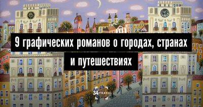 9 графических романов о городах, странах и путешествиях - 34travel.me - Австрия - Испания - Иран