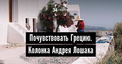 Почувствовать Грецию. Колонка Андрея Лошака - 34travel.me - Греция - Россия