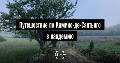 Путешествие по Камино-де-Сантьяго в пандемию - 34travel.me - Белоруссия - Испания