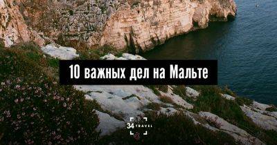 10 важных дел на Мальте - 34travel.me - Мальта