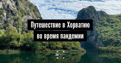 Путешествие в Хорватию во время пандемии - 34travel.me - Япония - Хорватия - Италия - Турция - Венгрия - Кения - Норвегия