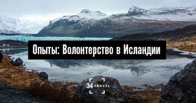 Опыты: Волонтерство в Исландии - 34travel.me