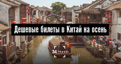 Дешевые билеты в Китай на осень - 34travel.me - Украина - Казахстан - Белоруссия - Россия - Турция - Китай