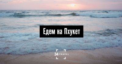 Едем на Пхукет - 34travel.me - Россия - Таиланд - Индия