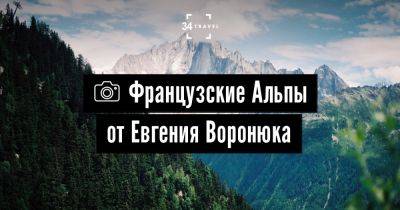 Французские Альпы от Евгения Воронюка - 34travel.me - Франция