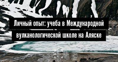 Личный опыт: учеба в Международной вулканологической школе на Аляске - 34travel.me - Сша - Россия