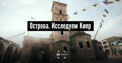 Острова. Исследуем Кипр - 34travel.me - Турция - Кипр