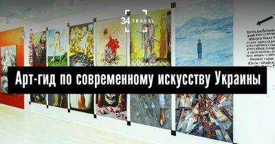Арт-гид по современному искусству Украины - 34travel.me - Англия - Украина
