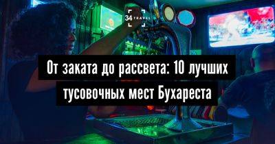 От заката до рассвета: 10 лучших тусовочных мест Бухареста - 34travel.me - Румыния