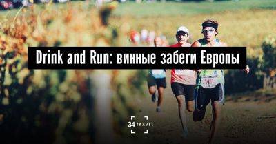 Drink and Run: винные забеги Европы - 34travel.me - Франция - Хорватия - Италия - Испания - Молдавия