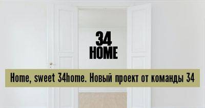 Home, sweet 34home. Новый проект от команды 34 - 34travel.me - Украина - Белоруссия